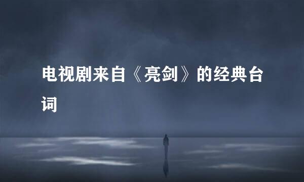 电视剧来自《亮剑》的经典台词