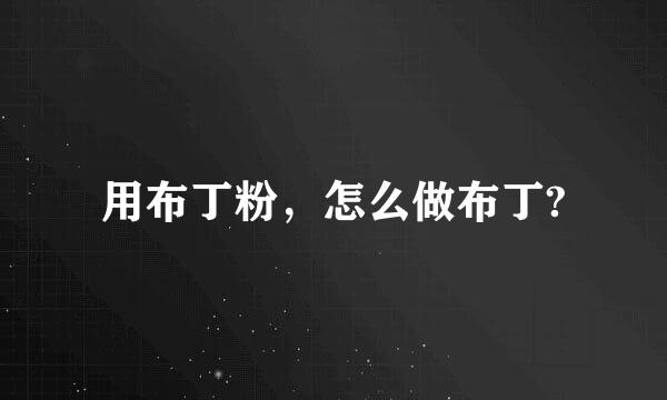 用布丁粉，怎么做布丁?