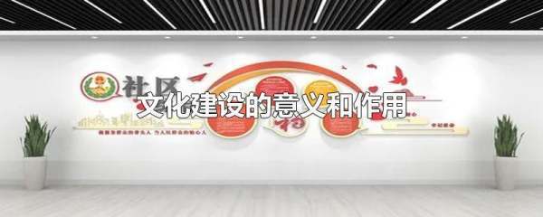 文化建设的意义和粮河参胜口导作用