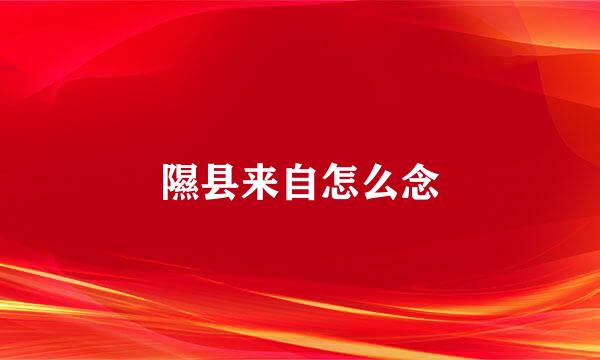 隰县来自怎么念