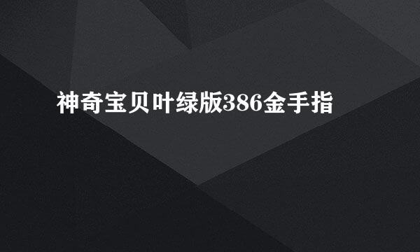 神奇宝贝叶绿版386金手指