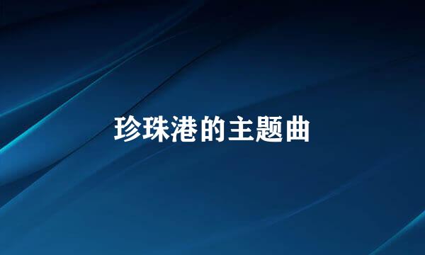 珍珠港的主题曲