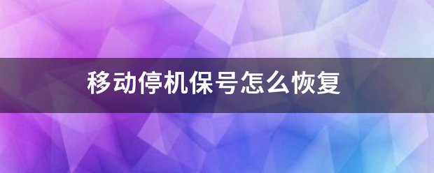 移动停机保号怎么恢复