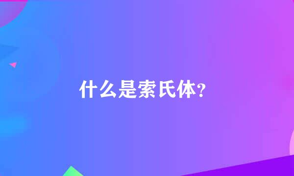 什么是索氏体？