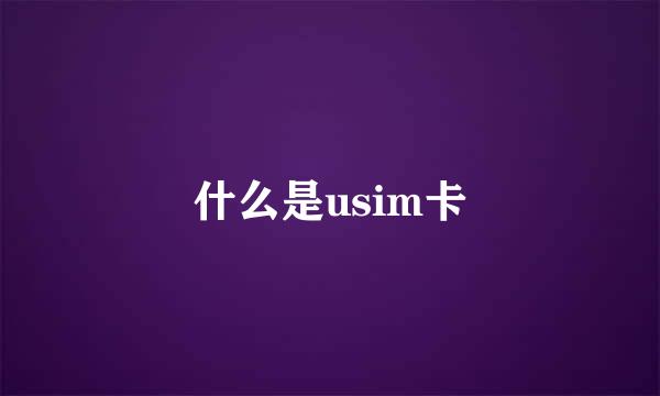 什么是usim卡