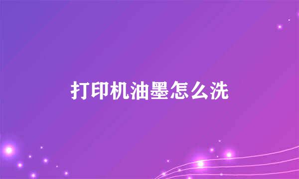 打印机油墨怎么洗