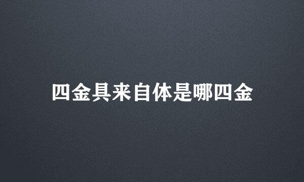 四金具来自体是哪四金