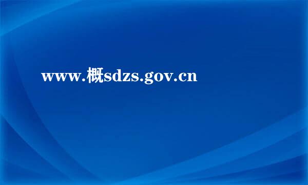 www.概sdzs.gov.cn