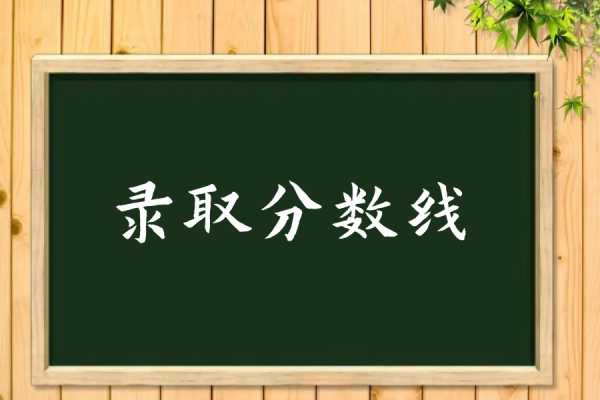 石家庄邮电职业技术学院分数线