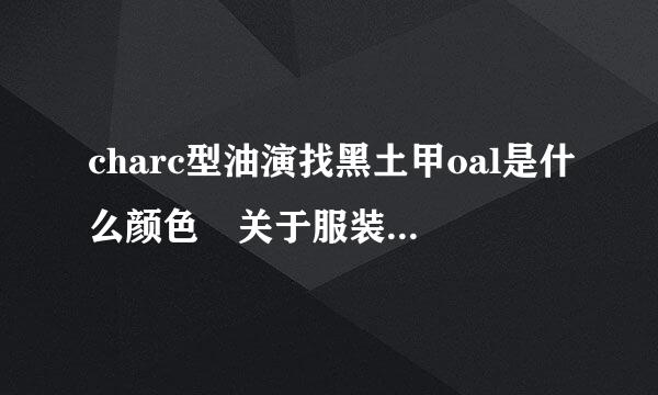 charc型油演找黑土甲oal是什么颜色 关于服装方面的.