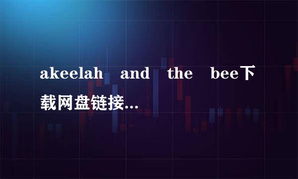 akeelah and the bee下载网盘链接阿基拉和拼字比赛
