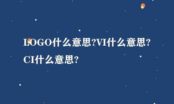 LOGO什么意思?VI什么意思?CI什么意思?
