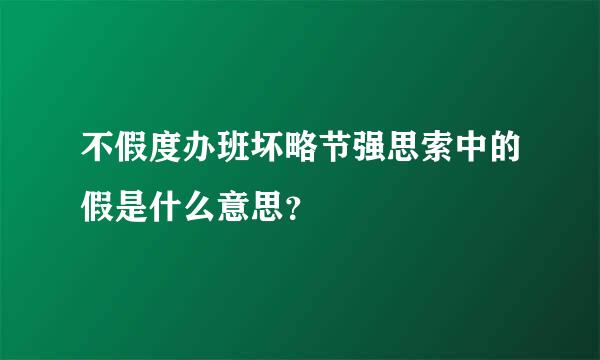 不假度办班坏略节强思索中的假是什么意思？