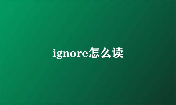 ignore怎么读