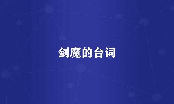 剑魔的台词