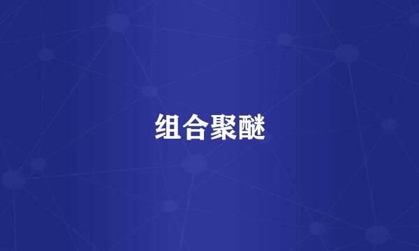 组合聚醚