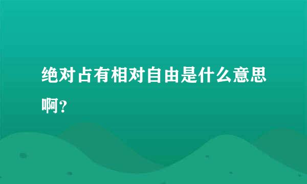 绝对占有相对自由是什么意思啊？
