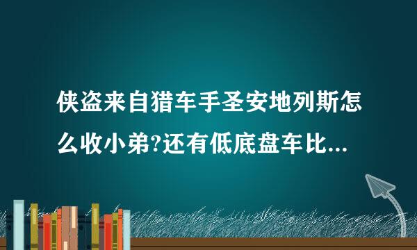 侠盗来自猎车手圣安地列斯怎么收小弟?还有低底盘车比赛不是第一名能不能完成任务?