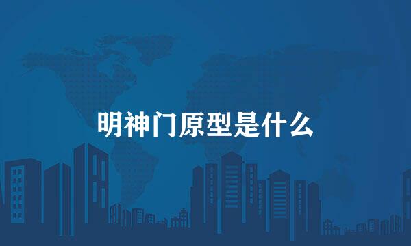 明神门原型是什么