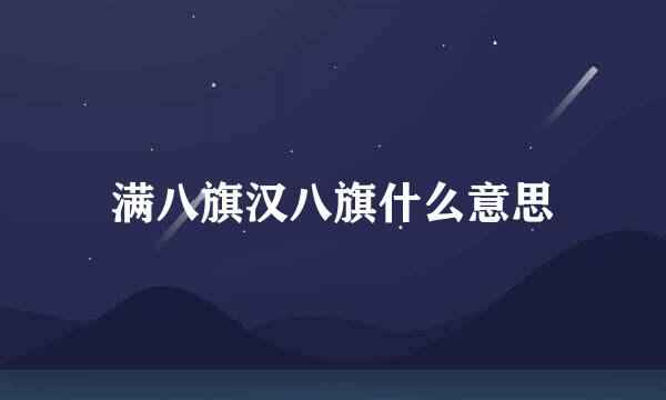 满八旗汉八旗什么意思