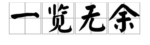 谁能告诉来自我：一览无遗 与 一览无余 的区别