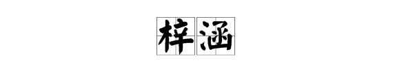 梓涵是什么意思