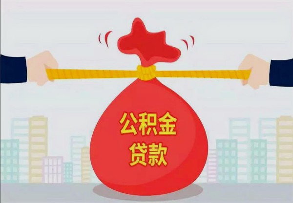 公来自积金贷款买房流程详解