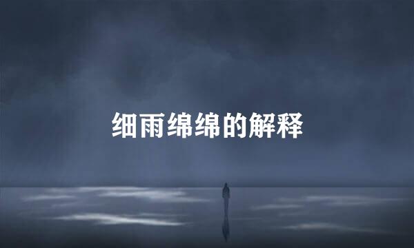细雨绵绵的解释
