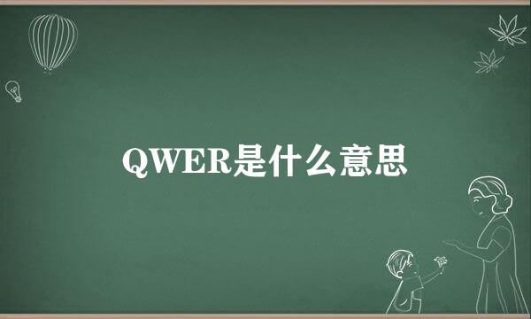 QWER是什么意思