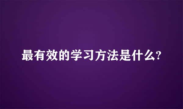 最有效的学习方法是什么?