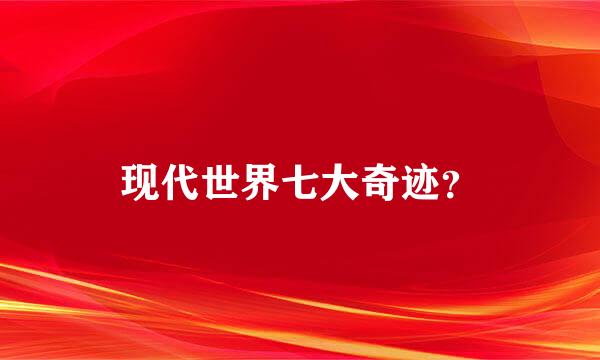 现代世界七大奇迹？