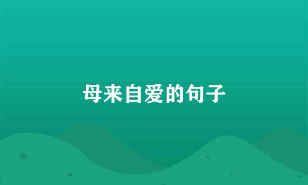母来自爱的句子