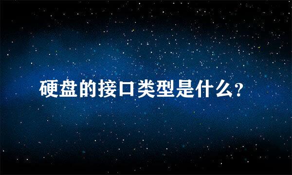 硬盘的接口类型是什么？