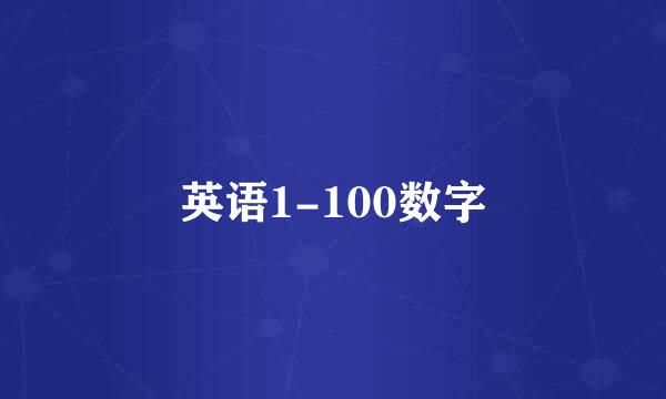 英语1-100数字