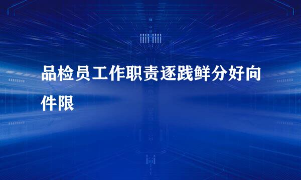 品检员工作职责逐践鲜分好向件限