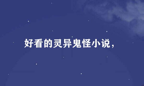 好看的灵异鬼怪小说，