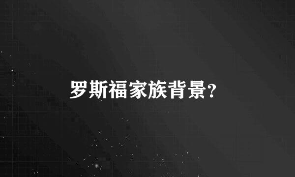 罗斯福家族背景？