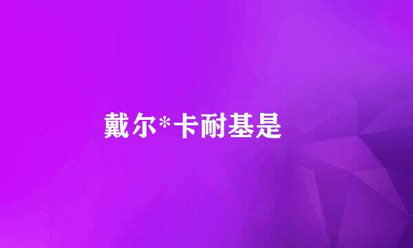 戴尔*卡耐基是誰