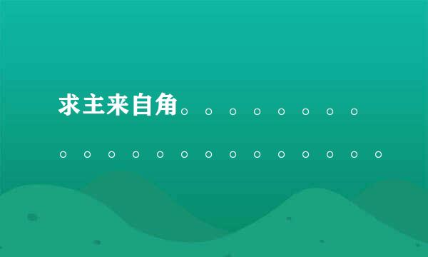 求主来自角。。。。。。。。。。。。。。。。。。。。。。