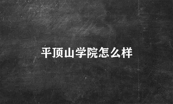 平顶山学院怎么样