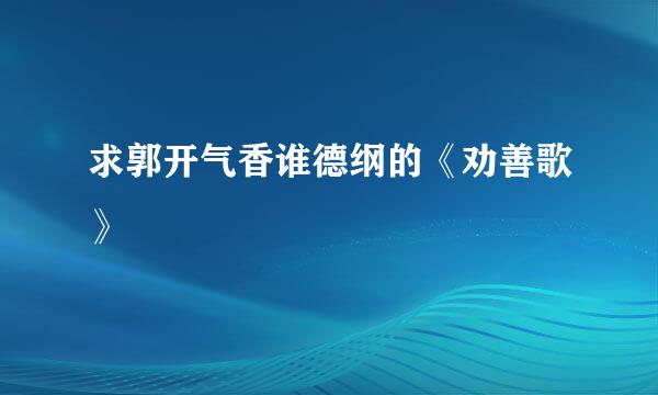 求郭开气香谁德纲的《劝善歌》