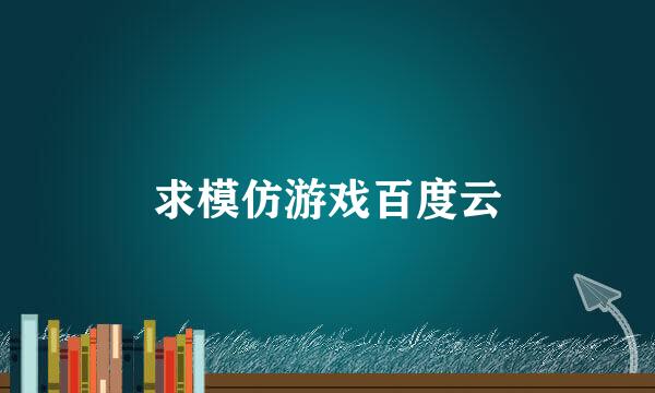 求模仿游戏百度云