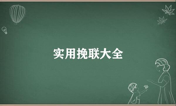 实用挽联大全