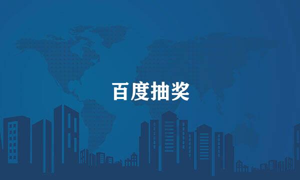 百度抽奖
