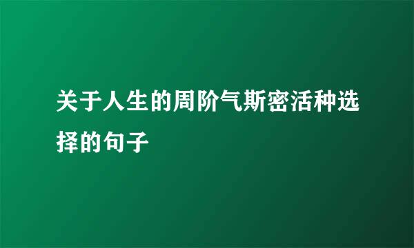 关于人生的周阶气斯密活种选择的句子