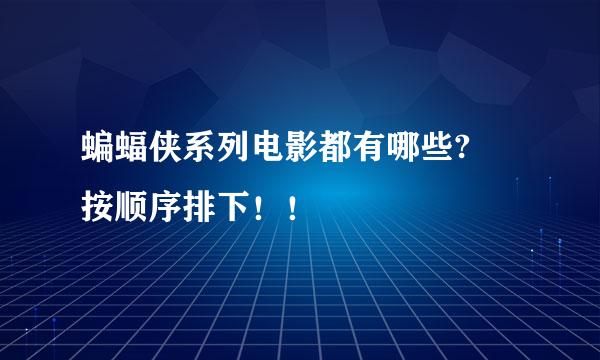 蝙蝠侠系列电影都有哪些? 按顺序排下！！