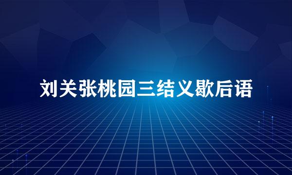 刘关张桃园三结义歇后语