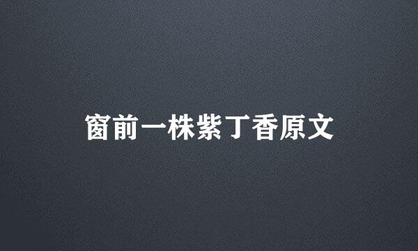 窗前一株紫丁香原文
