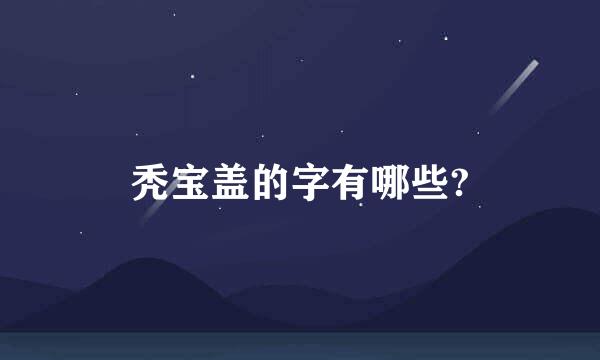 秃宝盖的字有哪些?