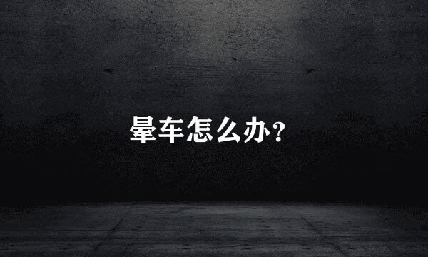 晕车怎么办？